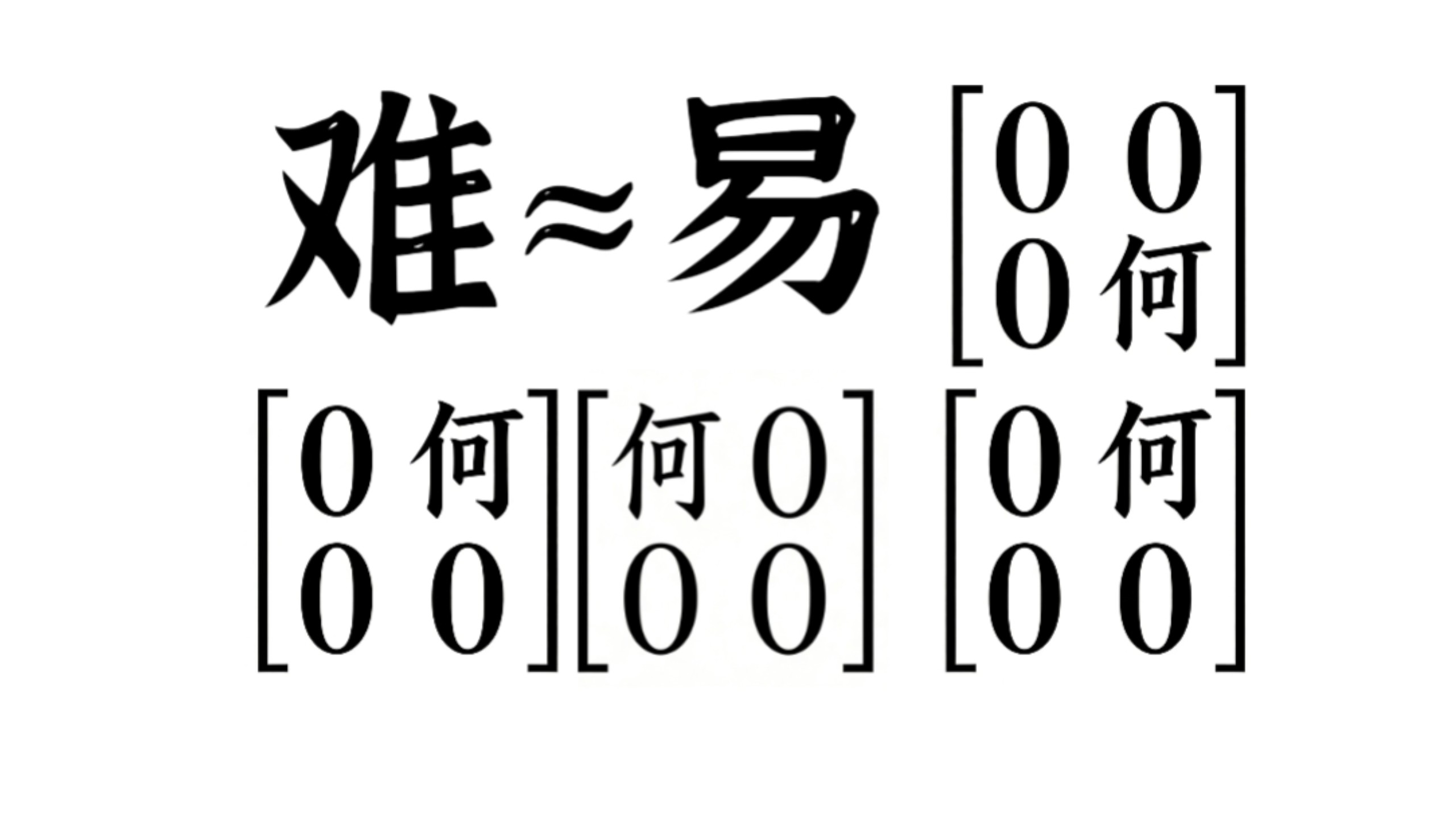 何意味?何意味!